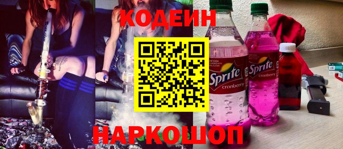 Кодеин напиток Lean (лин) Сосновый Бор