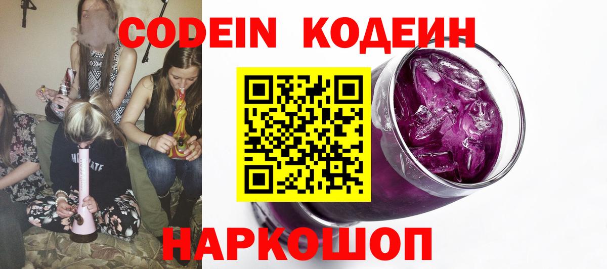 Кодеин Purple Drank  Вход с VPN  Сосновый Бор  Кодеиновый сироп Lean Purple Drank 